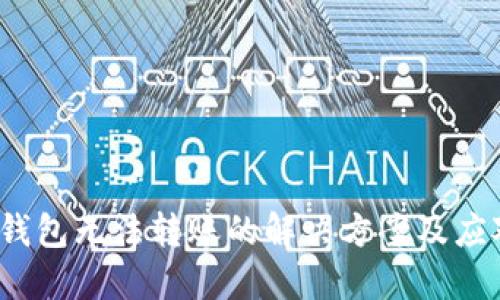 b特派钱包无法转账的解决方案及应对策略