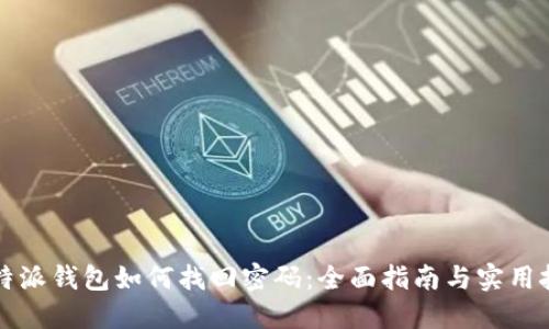 比特派钱包如何找回密码：全面指南与实用技巧