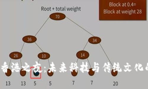 探秘Web3香港之夜：未来科技与传统文化的完美交融