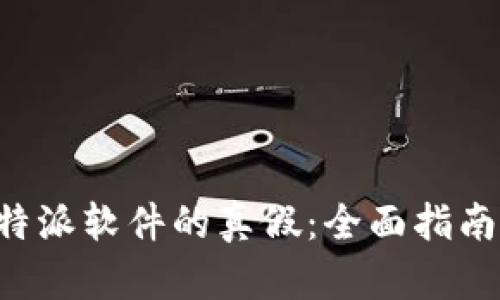 如何辨别B特派软件的真假：全面指南与实用技巧
