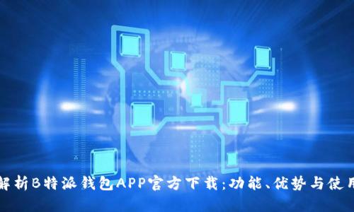 全面解析B特派钱包APP官方下载：功能、优势与使用指南