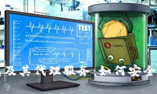 全面解析比特币钱包及其代理服务：如何安全高效地管理数字资产