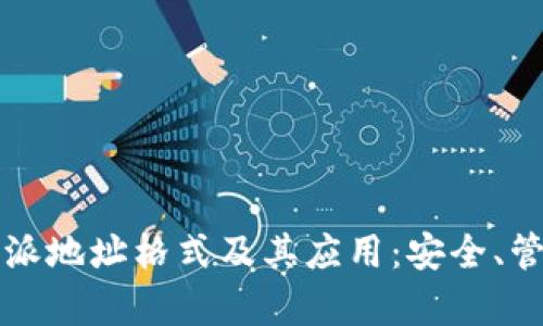 深入解析比特派地址格式及其应用：安全、管理与使用指南