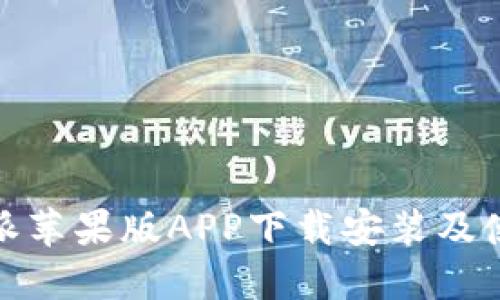 : 比特派苹果版APP下载安装及使用详解
