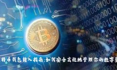  比特币钱包转入指南：如