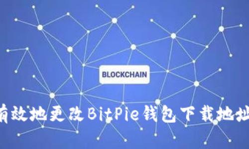 如何安全有效地更改BitPie钱包下载地址：全面指南