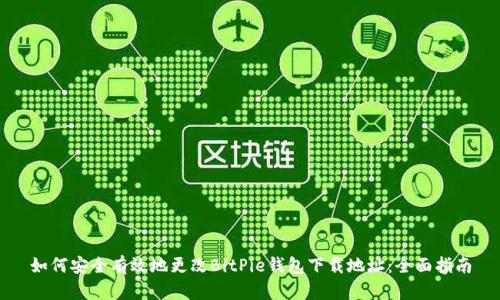 如何安全有效地更改BitPie钱包下载地址：全面指南