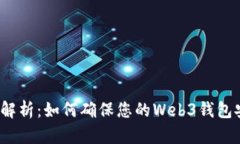 全面解析：如何确保您的