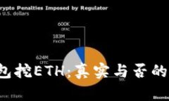 Web3钱包挖ETH：真实与否的