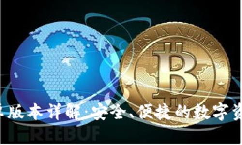 Bitkeep钱包安卓版本详解：安全、便捷的数字资产管理解决方案