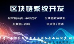 思考一个吸引用户查看且