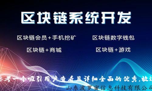 思考一个吸引用户查看且详细全面的优秀，放进