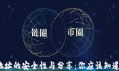 Web3地址的安全性与分享：