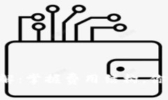 BitKeep提现费率详解：掌握