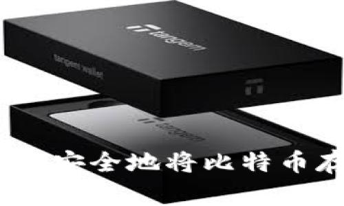 全面指南：如何安全地将比特币存入数字钱包