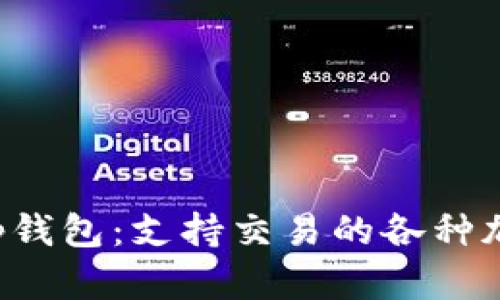 探秘BitKeep钱包：支持交易的各种加密货币详解