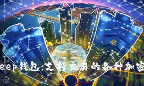 探秘BitKeep钱包：支持交易的各种加密货币详解