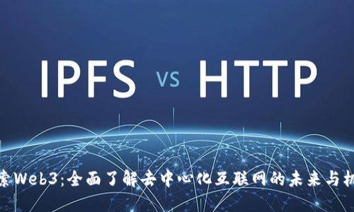 探索Web3：全面了解去中心化互联网的未来与机遇