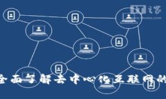 探索Web3：全面了解去中心