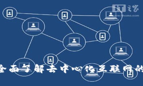 探索Web3：全面了解去中心化互联网的未来与机遇