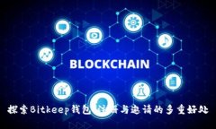 探索Bitkeep钱包：注册与邀