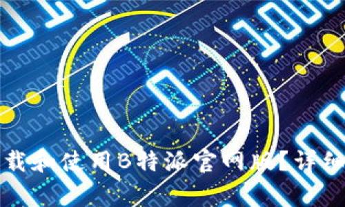 如何在苹果手机上下载和使用B特派官网版？详细攻略与常见问题解答