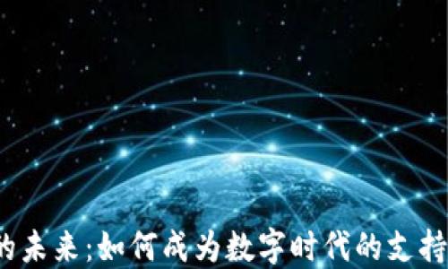 
探索Web3的未来：如何成为数字时代的支持者和参与者