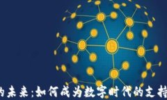 探索Web3的未来：如何成为