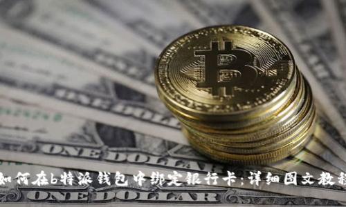 如何在b特派钱包中绑定银行卡：详细图文教程