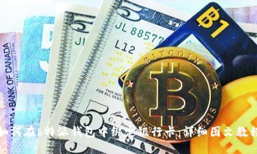 如何在b特派钱包中绑定银行卡：详细图文教程