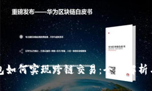比特派钱包如何实现跨链交易：全面解析与操作指南