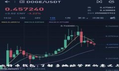 探索比特币钱包：了解多