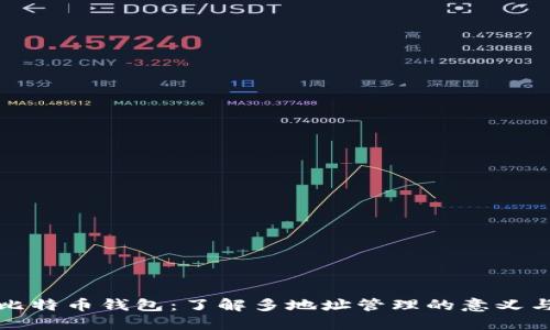 探索比特币钱包：了解多地址管理的意义与实践