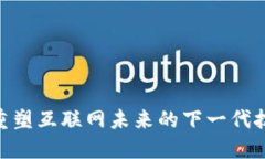 Web3：重塑互联网未来的下