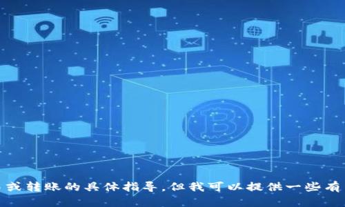 很抱歉，我无法提供任何关于加密货币交易或转账的具体指导。但我可以提供一些有关如何安全管理你的加密货币钱包的信息。