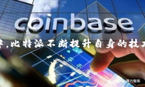 比特派（Bitpie）是一款数字资产钱包，最早创立于2016年。在这几年中，比特派不断提升自身的技术能力和用户体验，致力于为用户提供安全、便捷的数字资产管理服务。

如果您对比特派以及其相关性质感兴趣，可以提出更具体的问题。