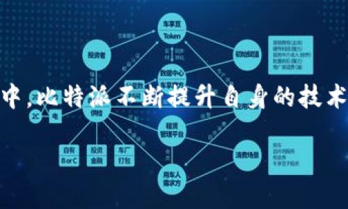 比特派（Bitpie）是一款数字资产钱包，最早创立于2016年。在这几年中，比特派不断提升自身的技术能力和用户体验，致力于为用户提供安全、便捷的数字资产管理服务。

如果您对比特派以及其相关性质感兴趣，可以提出更具体的问题。