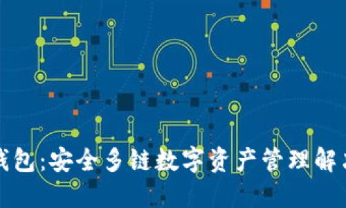 BitP钱包：安全多链数字资产管理解决方案
