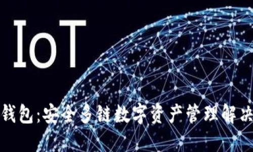 BitP钱包：安全多链数字资产管理解决方案