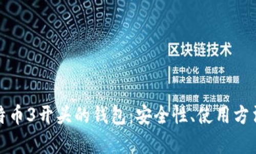 全面解析比特币3开头的钱包：安全性、使用方法及最佳选择