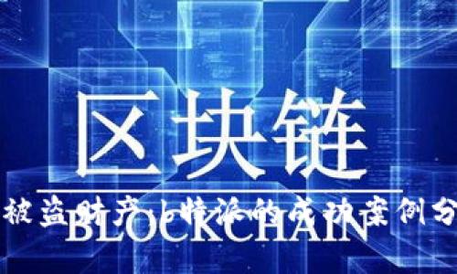 如何有效追回被盗财产：b特派的成功案例分析与实用指南