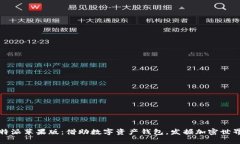 全面解析比特派苹果版：