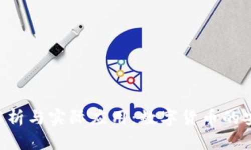 比特派钱包的全面解析与实际应用：数字货币的安全、便利与未来发展
