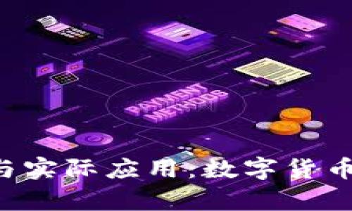 比特派钱包的全面解析与实际应用：数字货币的安全、便利与未来发展