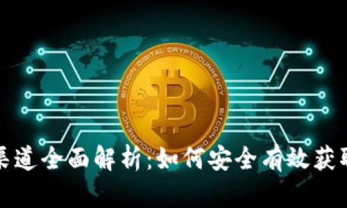 比特派下载渠道全面解析：如何安全有效获取比特派钱包