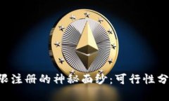 揭开B特派无限注册的神秘