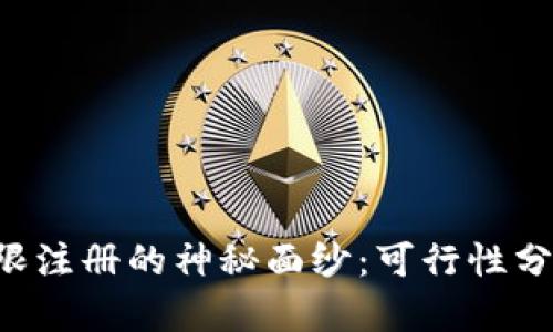 揭开B特派无限注册的神秘面纱：可行性分析与风险评估