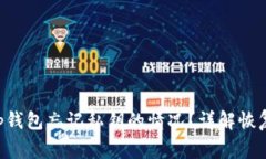 如何处理BitKeep钱包忘记私