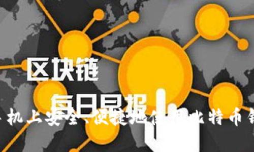 如何在华为手机上安全、便捷地使用比特币钱包：全面指南