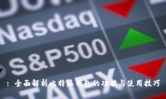 : 全面解析比特派钱包的功